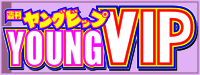 週刊ヤングVIP