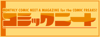 月刊コミックニート