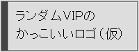 瞬刊ランダムVIP