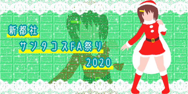 「新都社サンタコスFA祭り2020」イラスト/期間：12/12～312020/12/12 0:00
