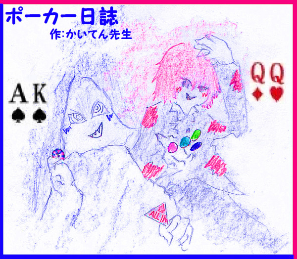 「[10-1941] ポーカー日誌 作：かいてん」イラスト/ももめの2022/04/02 20:05
