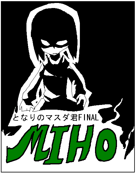 MIHO〜隣の席の増田君外伝〜