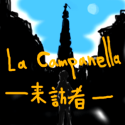La Campanella　−来訪者−