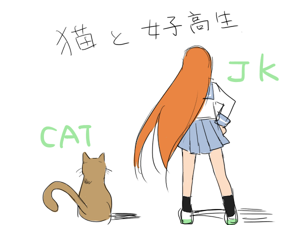猫と女子高生