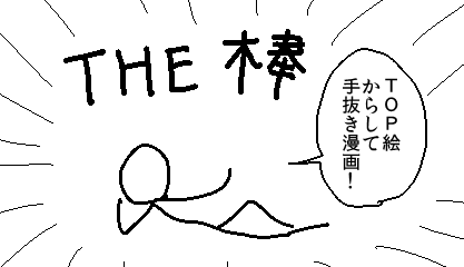 THE 棒