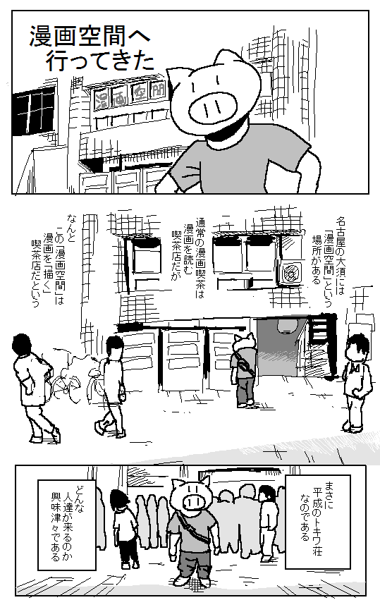 漫画空間 に行って来た 信濃川鉄工場 次郎 ベータマガジン Web漫画とweb小説の新都社