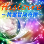 Histoire ～精霊冒険奇譚～