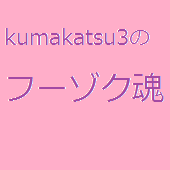 kumakatsu3のフーゾク魂