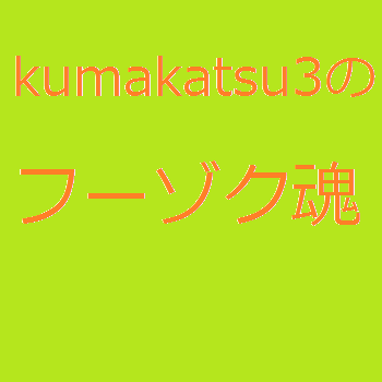 kumakatsu3のフーゾク魂