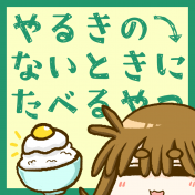 やるきのないときにたべるやつ