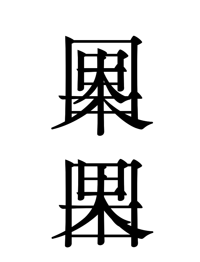 因果