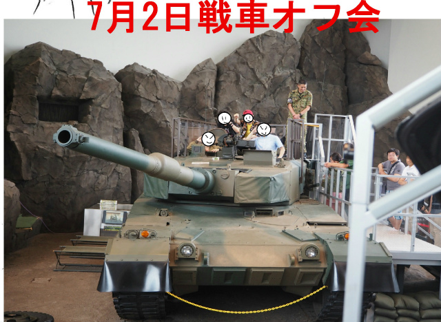 7月2日戦車オフ会