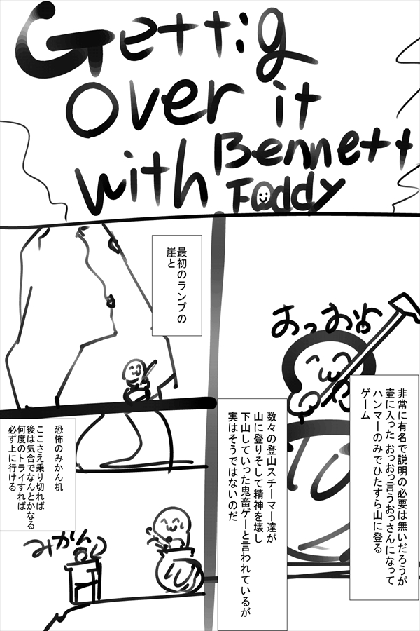 Getting Over It With Bennett Foddy Steam 好きなゲーム紹介アンソロジー2 みんな ベータマガジン Web漫画とweb小説の新都社