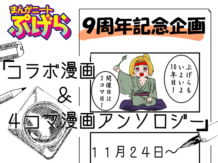 ぷげら9周年！コラボ＆4コマ漫画アンソロ
