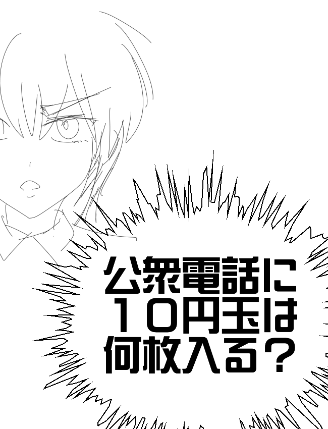 公衆電話に10円玉は何枚入る？