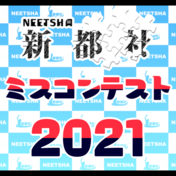 新都社ミスコンテスト2021
