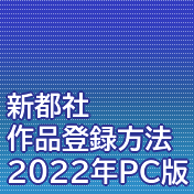 新都社作品登録方法(2022年PC版)