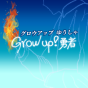 Grow up！勇者 (閉鎖済)