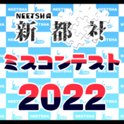 新都社ミスコンテスト2022