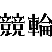 競輪ランダムくじで一攫千金は狙えるのか？