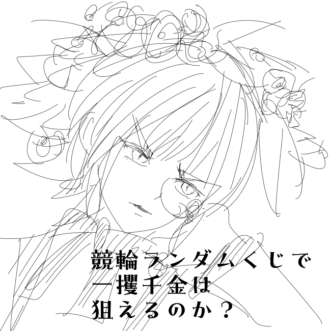 競輪ランダムくじで一攫千金は狙えるのか？