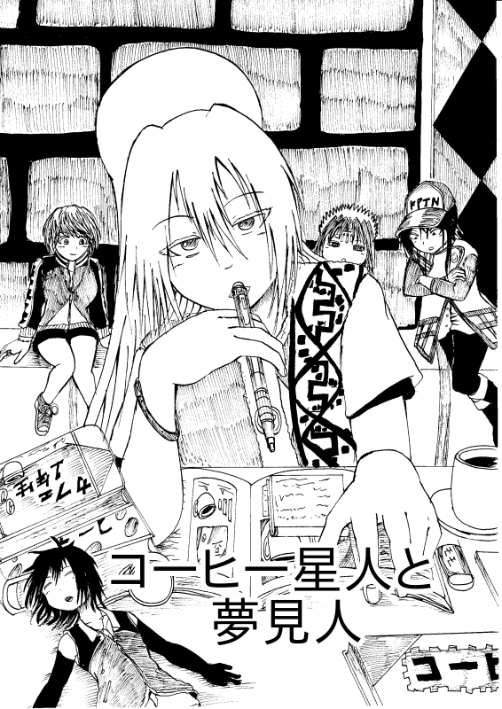 コーヒー星人と夢見人