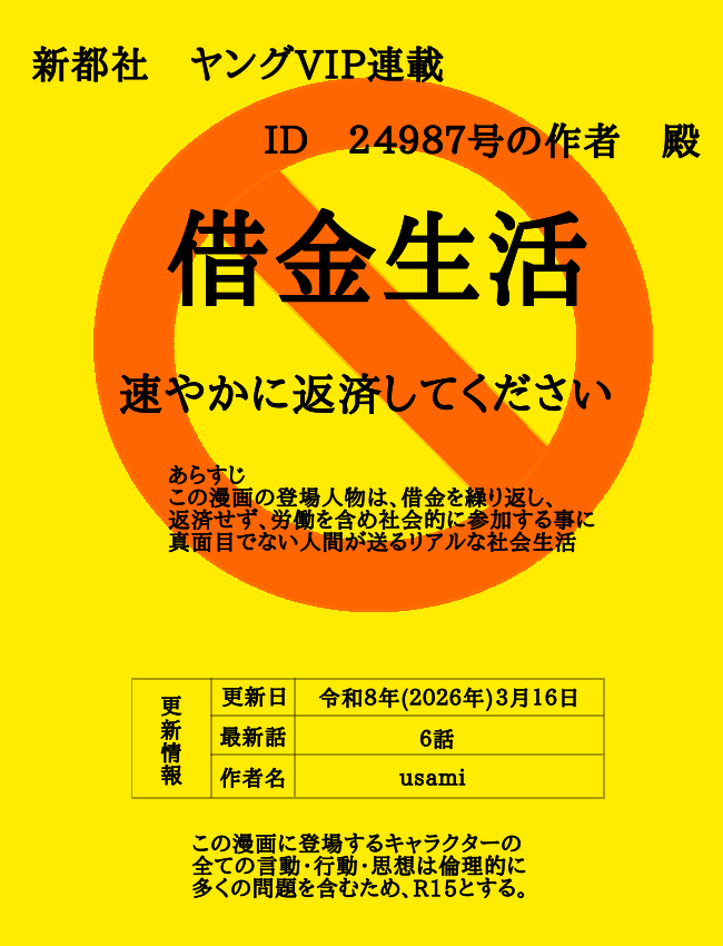 借金生活