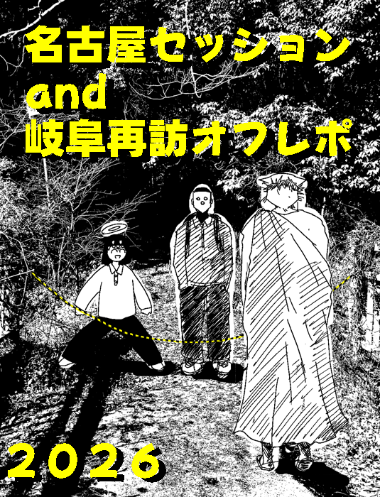 セッションレポート名古屋+岐阜編