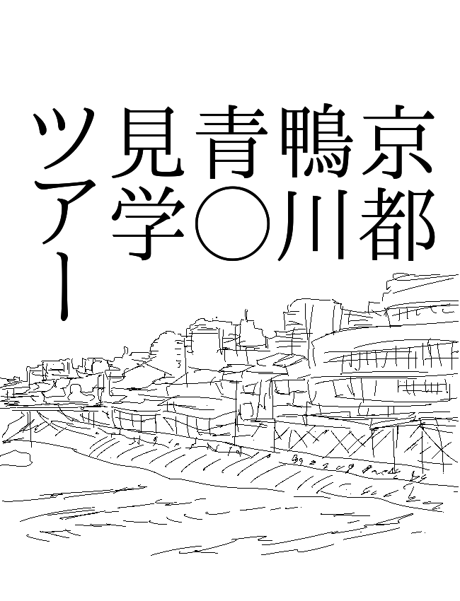 京都鴨川・青◯見学ツアー