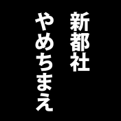 新都社やめちまえ