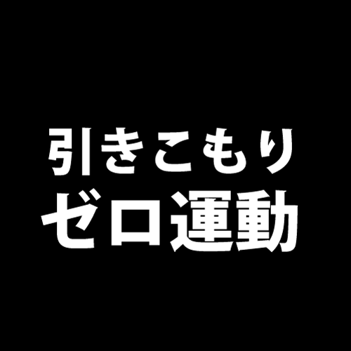 引きこもりゼロ運動