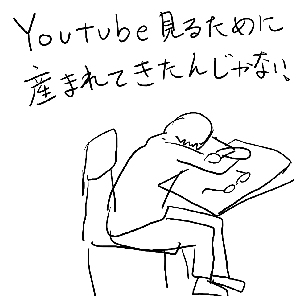 Youtube見るための人生じゃない