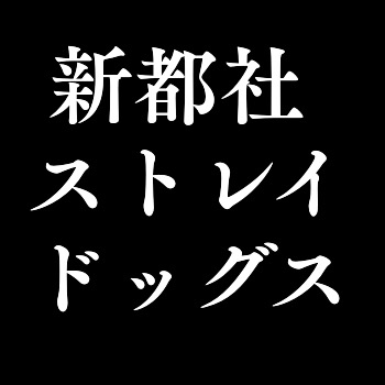 新都社ストレイドッグス