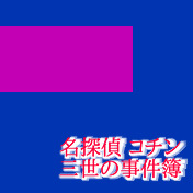 名探偵コチン三世の事件簿