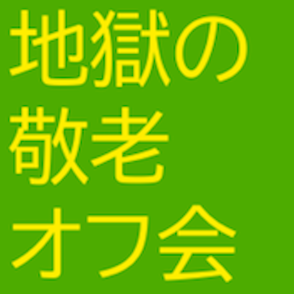 地獄の敬老オフ会