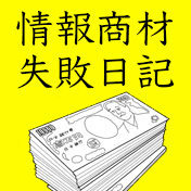 情報商材失敗日記