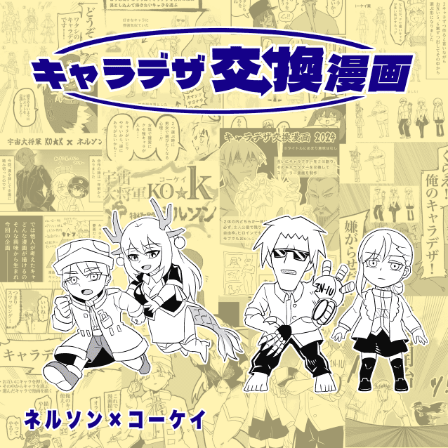 キャラデザ交換漫画