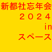 新都社忘年会2024inスペース