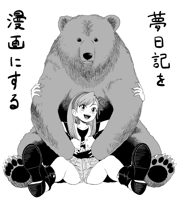 夢日記を漫画にする