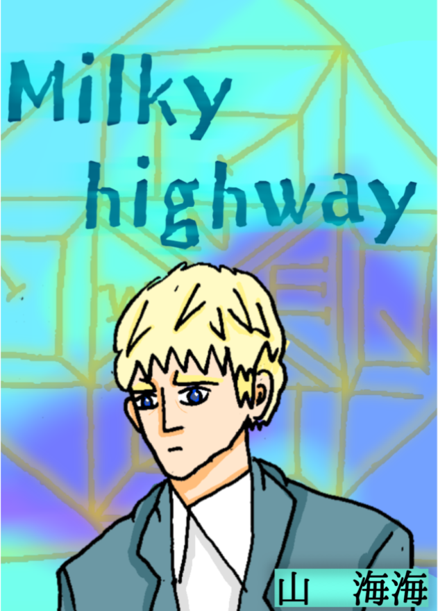 ミルキー・ハイウェイ