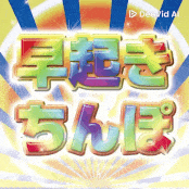 デカマラァ！