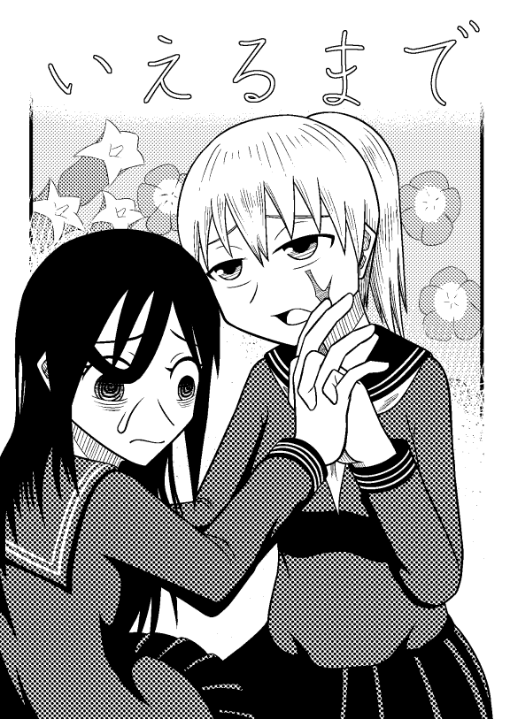 いえるまで