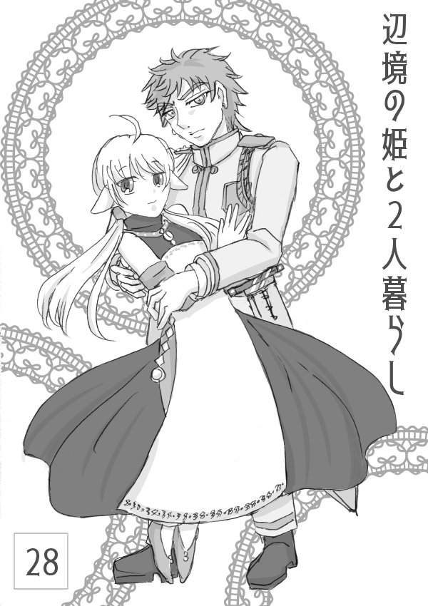 辺境の姫と２人暮らし