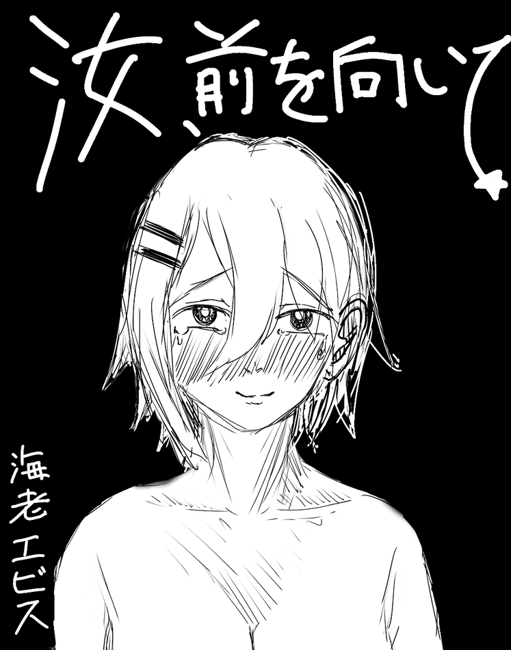 汝、前を向いて