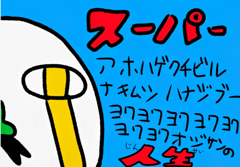 スーパーアホハゲヨワヨワオジサンの人生