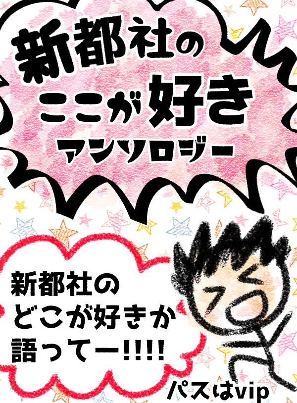 新都社のここが好きアンソロジー