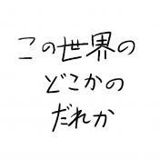 この世界のどこかのだれか