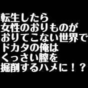 転生先は女性のおりものがおりてこない世界