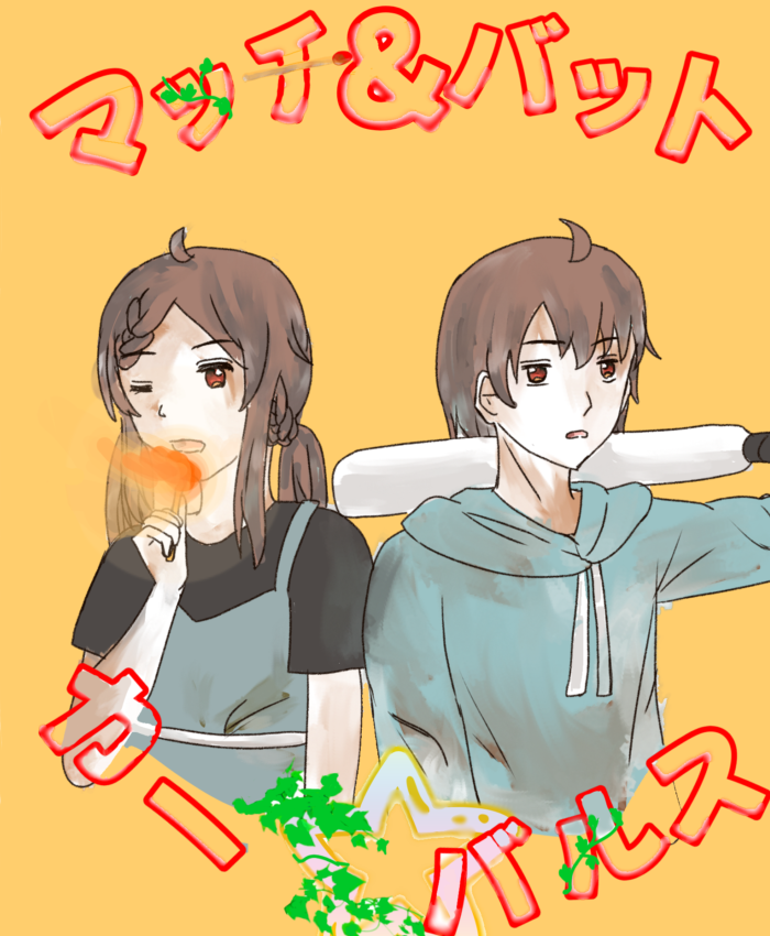 マッチ＆バット☆カーニバルス