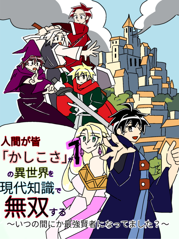 人間が皆「かしこさ」が１の異世界